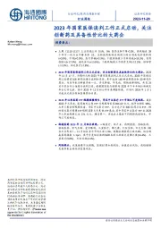 医药与健康护理行业周报：2023年国家医保谈判工作正式启动，关注创新药及具备性价比的大药企