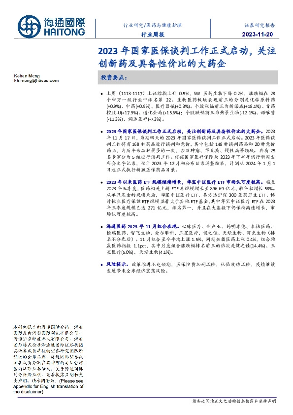 医药与健康护理行业周报:2023年国家医保谈判工作正式启动,关注创新药及具备性价比的大药企