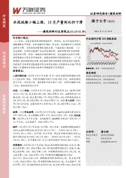 建筑材料行业周观点：水泥延续小幅上涨，10月产量同比仍下滑