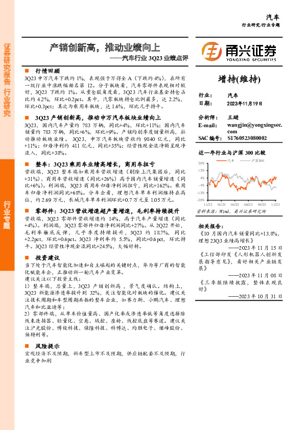 汽车行业3Q23业绩点评：产销创新高，推动业绩向上