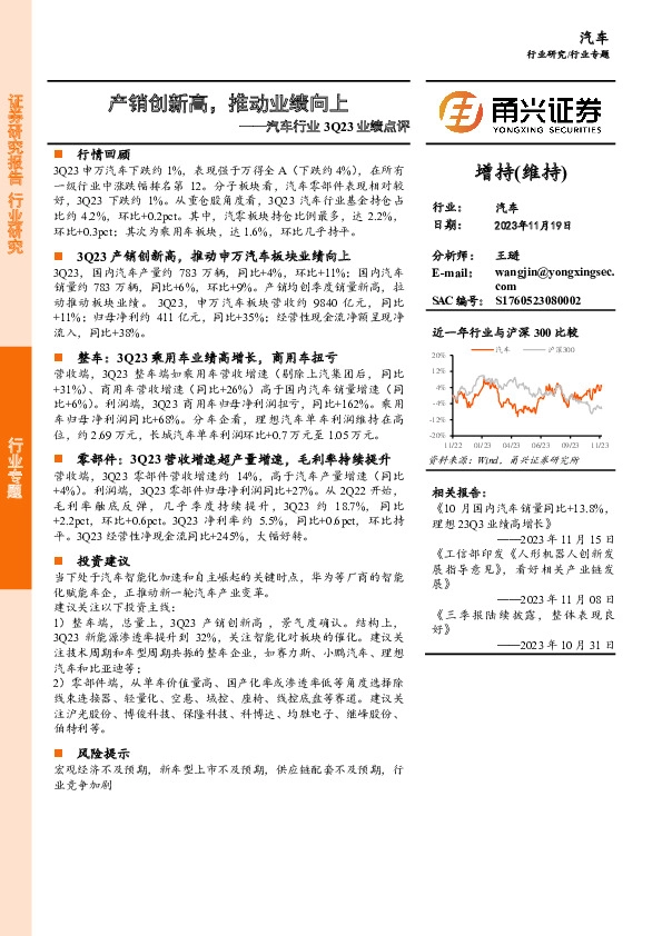 汽车行业3Q23业绩点评：产销创新高，推动业绩向上