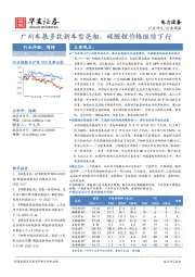 电力设备行业周报：广州车展多款新车型亮相，碳酸锂价格继续下行