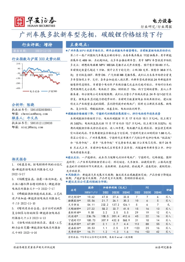 电力设备行业周报：广州车展多款新车型亮相，碳酸锂价格继续下行