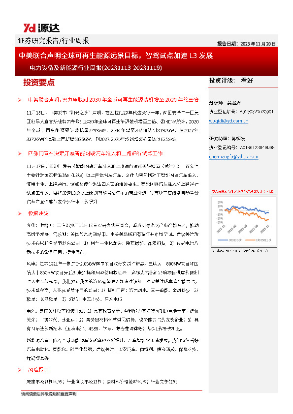 电力设备及新能源行业周报：中美联合声明全球可再生能源远景目标，智驾试点加速L3发展