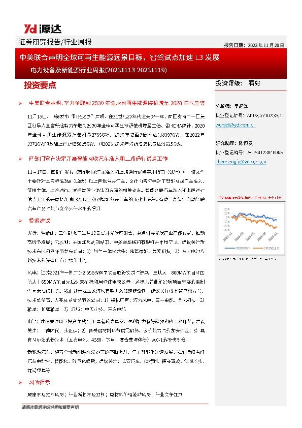 电力设备及新能源行业周报：中美联合声明全球可再生能源远景目标，智驾试点加速L3发展