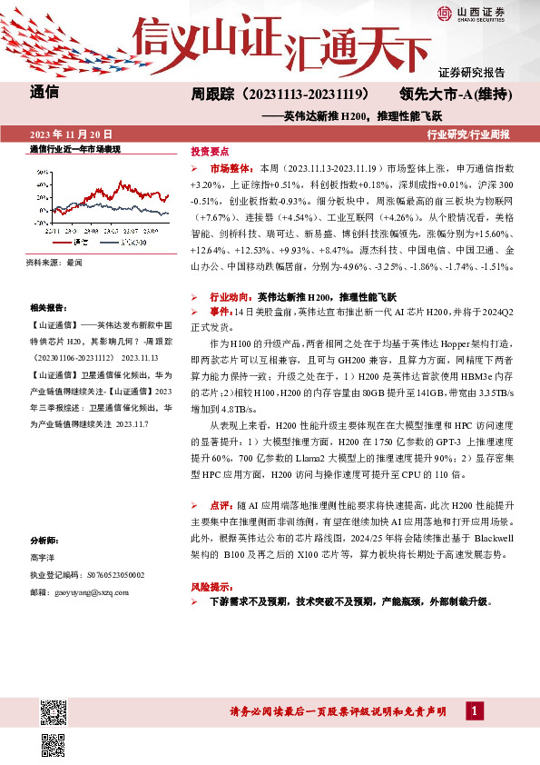 通信周跟踪：英伟达新推H200，推理性能飞跃
