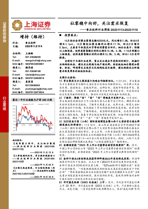 食品饮料行业周报：社零稳中向好，关注需求恢复