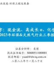 2023年环保&天然气行业三季报总结：关键字：现金流、高成长α、化债修复