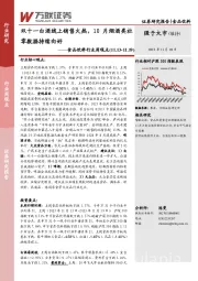 食品饮料行业周观点：双十一白酒线上销售火热，10月烟酒类社零数据持续向好