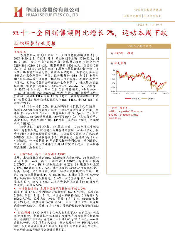 纺织服装行业周报：双十一全网销售额同比增长2%，运动本周下跌