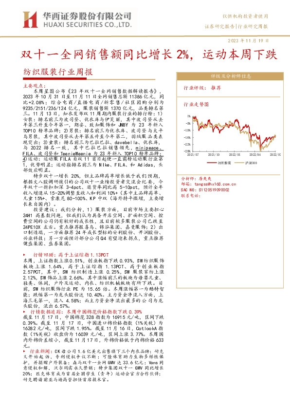 纺织服装行业周报：双十一全网销售额同比增长2%，运动本周下跌