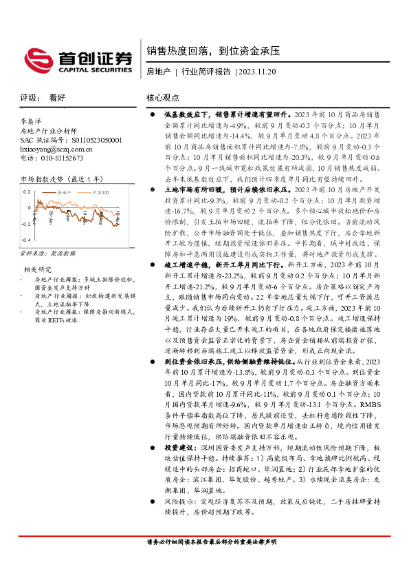 房地产行业简评报告：销售热度回落，到位资金承压