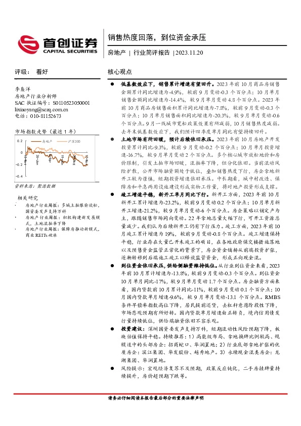 房地产行业简评报告：销售热度回落，到位资金承压