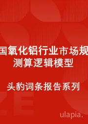 中国氧化铝行业市场规模测算逻辑模型 头豹词条报告系列