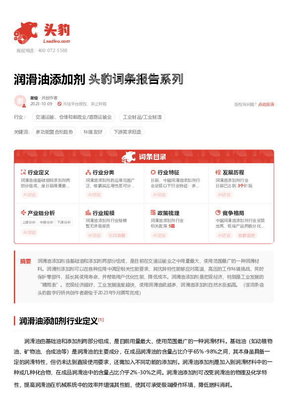 润滑油添加剂 头豹词条报告系列
