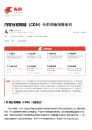 内容分发网络（CDN） 头豹词条报告系列