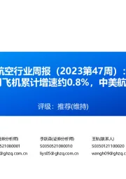 航空行业周报(2023第47周):国内上市航司前10月飞机累计增速约0.8%,中美航线明年有望大幅增班