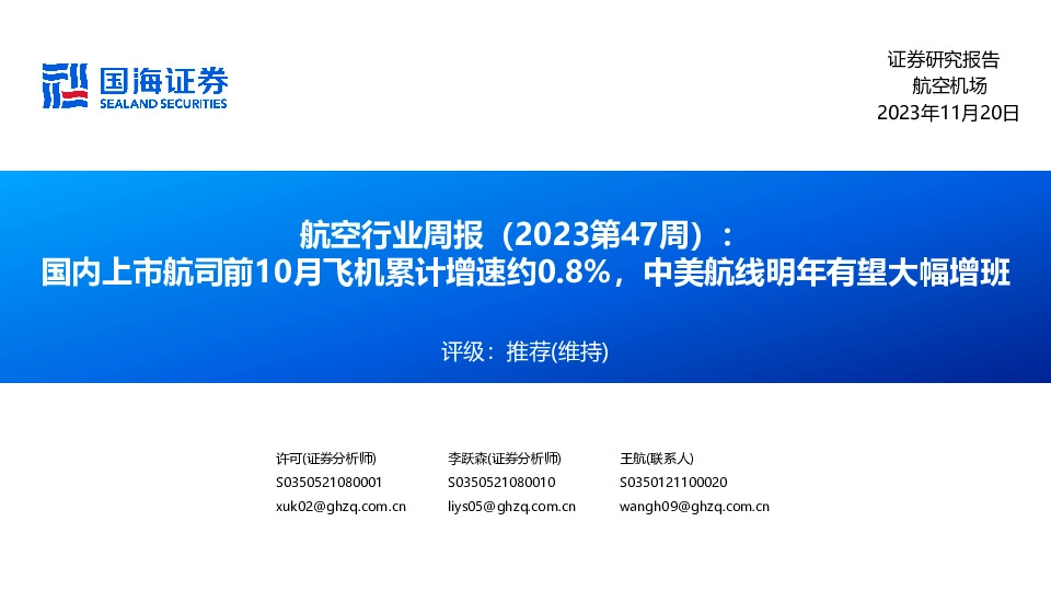 航空行业周报（2023第47周）：国内上市航司前10月飞机累计增速约0.8%，中美航线明年有望大幅增班