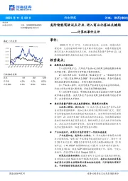 计算机事件点评：高阶智能驾驶试点开启，进入商业化落地关键期