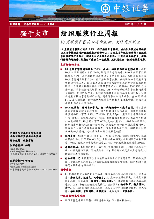 纺织服装行业周报：10月服装零售出口有所波动，关注龙头服企