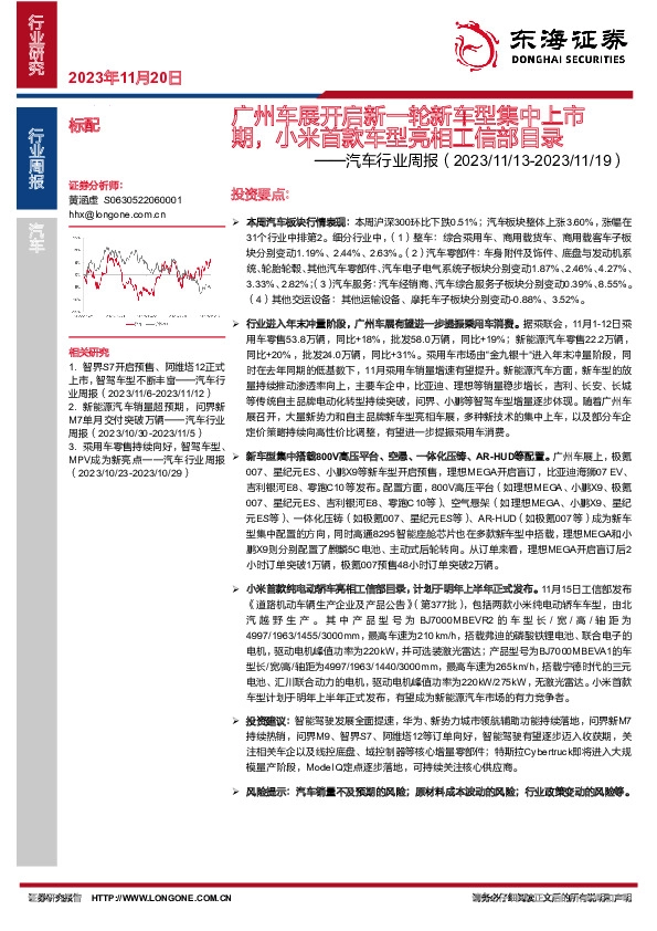 汽车行业周报：广州车展开启新一轮新车型集中上市期，小米首款车型亮相工信部目录