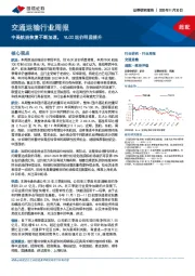 交通运输行业周报：中美航班恢复不断加速，VLCC运价明显提升