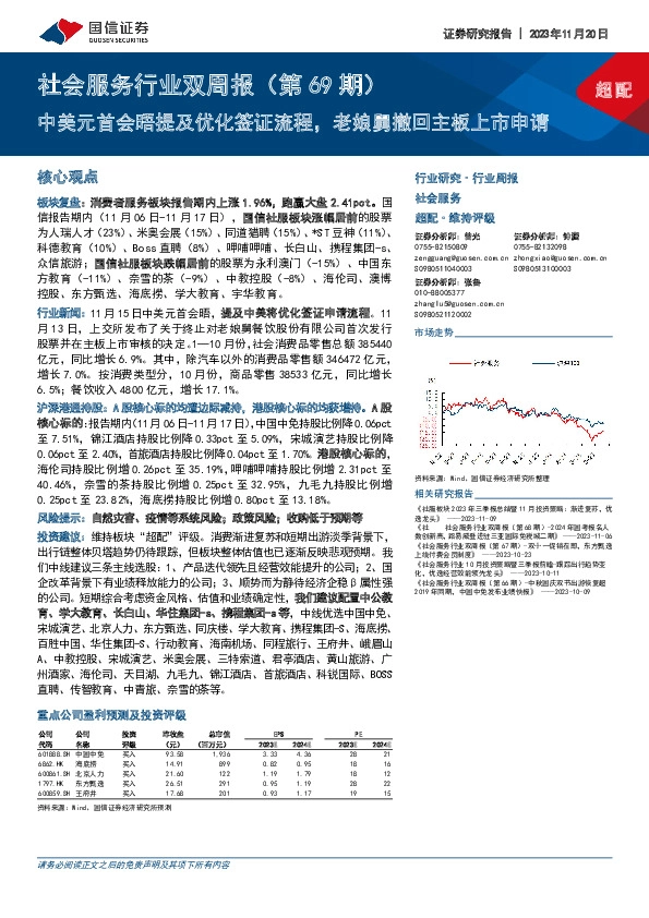 社会服务行业双周报（第69期）：中美元首会晤提及优化签证流程，老娘舅撤回主板上市申请