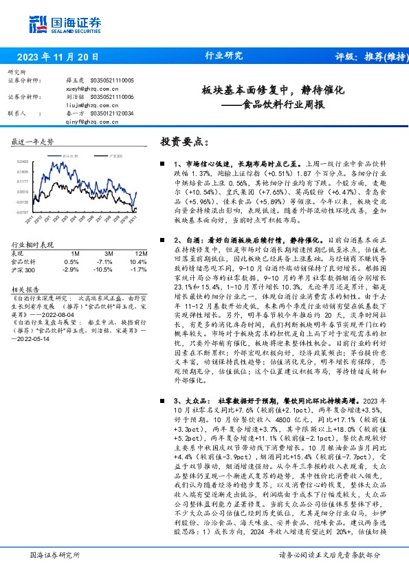 食品饮料行业周报：板块基本面修复中，静待催化
