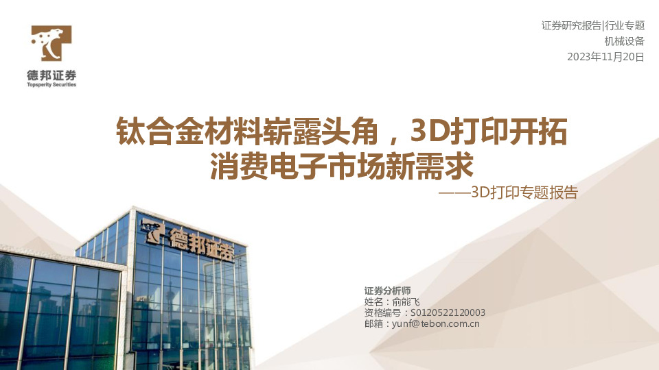 3D打印专题报告：钛合金材料崭露头角，3D打印开拓消费电子市场新需求