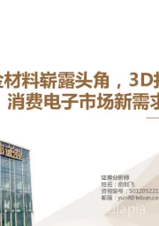 3D打印专题报告：钛合金材料崭露头角，3D打印开拓消费电子市场新需求