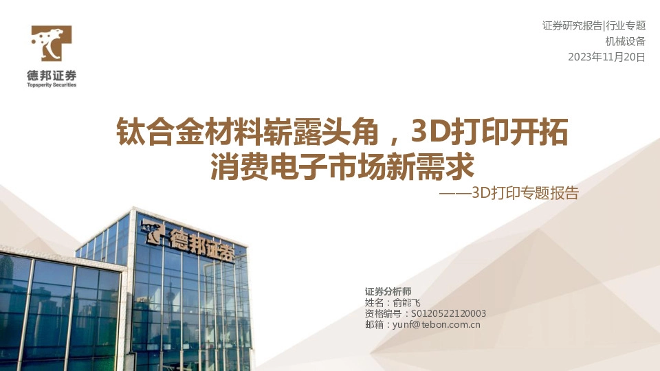 3D打印专题报告：钛合金材料崭露头角，3D打印开拓消费电子市场新需求