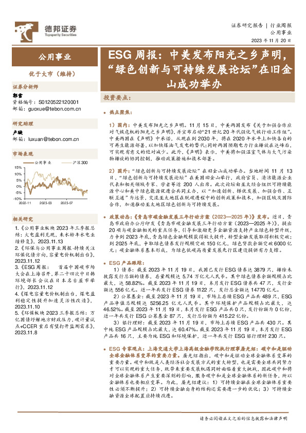 公用事业ESG周报：中美发布阳光之乡声明，“绿色创新与可持续发展论坛”在旧金山成功举办