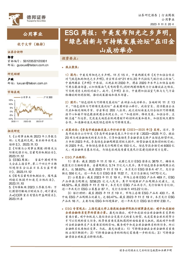 公用事业ESG周报：中美发布阳光之乡声明，“绿色创新与可持续发展论坛”在旧金山成功举办