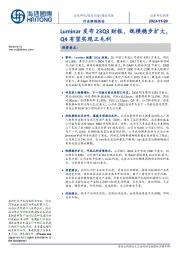 通信设备行业跟踪报告:Luminar发布23Q3财报,规模稳步扩大,Q4有望实现正毛利