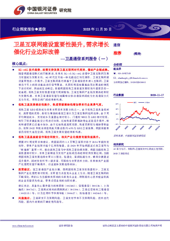 卫星通信系列报告（一）：卫星互联网建设重要性提升，需求增长催化行业边际改善