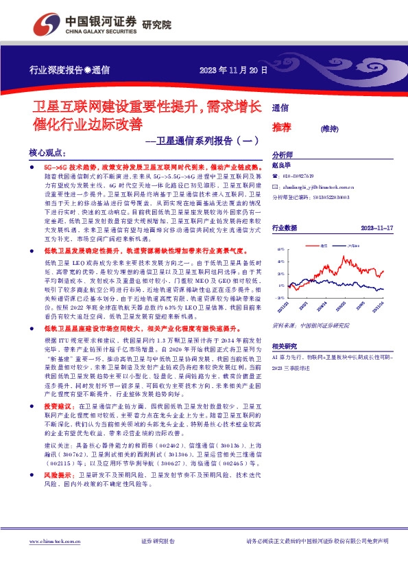 卫星通信系列报告（一）：卫星互联网建设重要性提升，需求增长催化行业边际改善