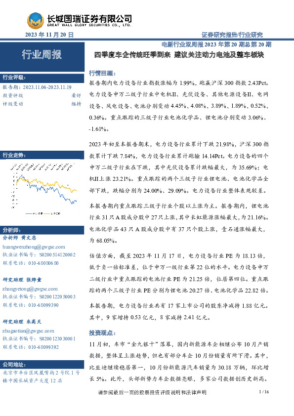 电新行业双周报2023年第20期总第20期：四季度车企传统旺季到来 建议关注动力电池及整车板块