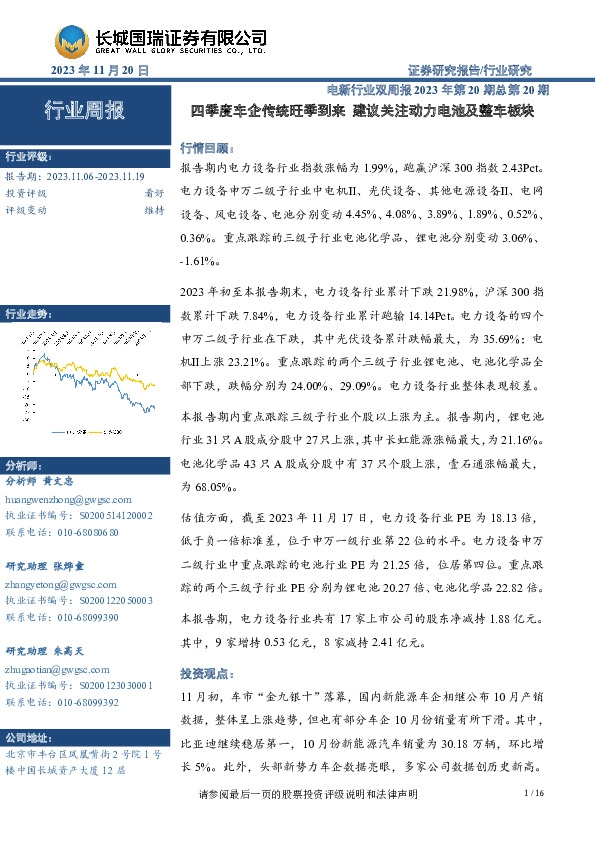 电新行业双周报2023年第20期总第20期：四季度车企传统旺季到来 建议关注动力电池及整车板块