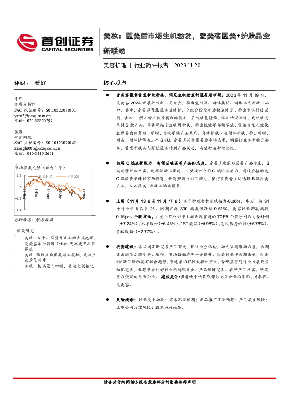 美容护理：美妆：医美后市场生机勃发，爱美客医美+护肤品全新联动