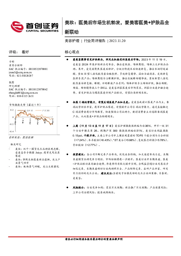 美容护理：美妆：医美后市场生机勃发，爱美客医美+护肤品全新联动