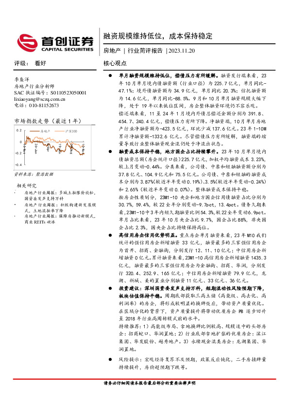 房地产行业简评报告：融资规模维持低位，成本保持稳定