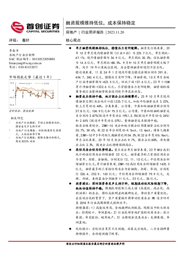 房地产行业简评报告：融资规模维持低位，成本保持稳定