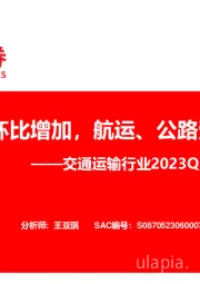 交通运输行业2023Q3基金持仓分析：交运配比环比增加，航运、公路受到青睐