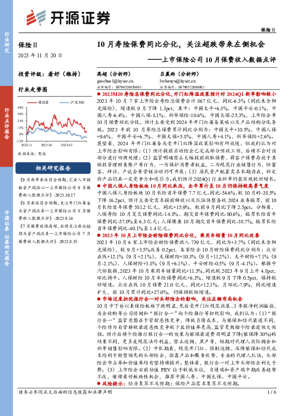 上市保险公司10月保费收入数据点评：10月寿险保费同比分化，关注超跌带来左侧机会