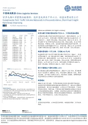 中国物流服务：甘其毛都口岸蒙煤运输跟踪：通车量反弹至千车以上，短盘运费延续上行