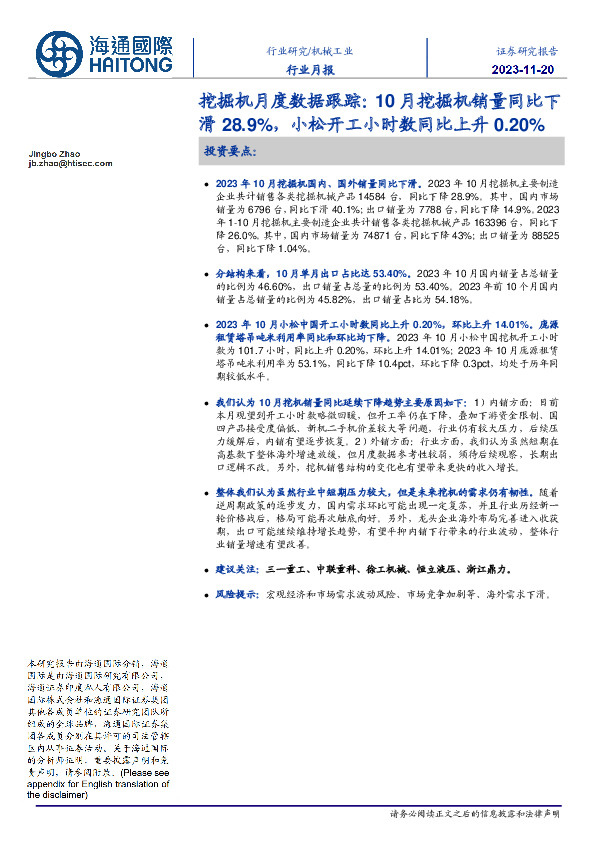 挖掘机月度数据跟踪：10月挖掘机销量同比下滑28.9%，小松开工小时数同比上升0.20%