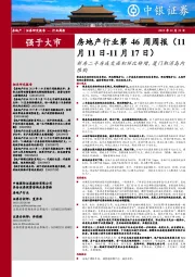 房地产行业第46周周报:新房二手房成交面积环比转增,厦门取消岛内限购