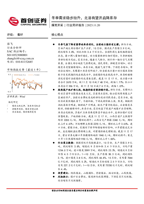 煤炭开采行业简评报告：冬季需求稳步抬升，北港有望开启降库存