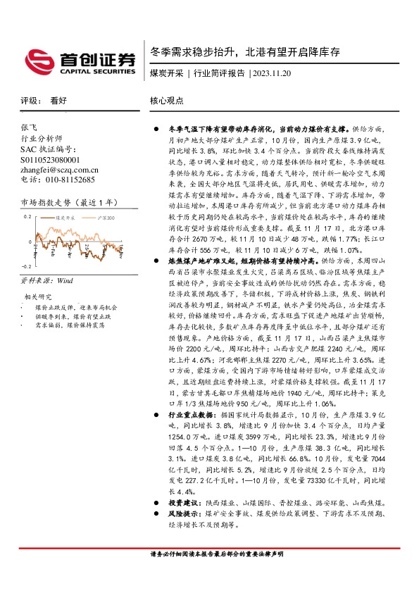 煤炭开采行业简评报告：冬季需求稳步抬升，北港有望开启降库存