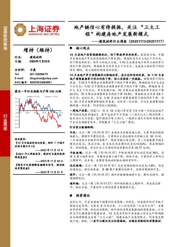 建筑材料行业周报：地产链信心有待提振，关注“三大工程”构建房地产发展新模式